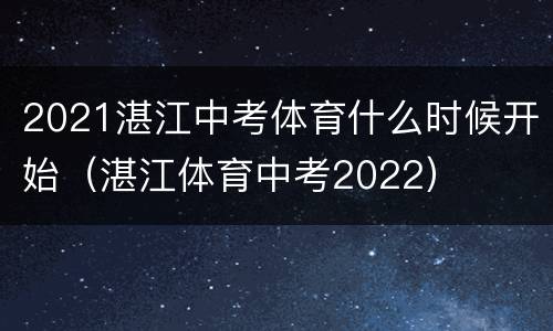 2021湛江中考体育什么时候开始（湛江体育中考2022）