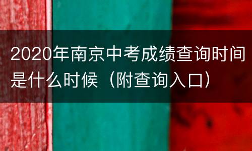 2020年南京中考成绩查询时间是什么时候（附查询入口）