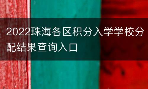 2022珠海各区积分入学学校分配结果查询入口