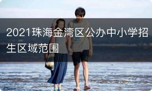 2021珠海金湾区公办中小学招生区域范围