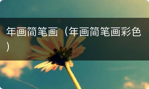 年画简笔画（年画简笔画彩色）