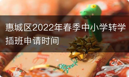 惠城区2022年春季中小学转学插班申请时间
