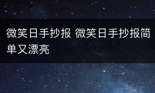 微笑日手抄报 微笑日手抄报简单又漂亮