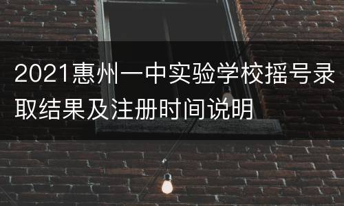 2021惠州一中实验学校摇号录取结果及注册时间说明