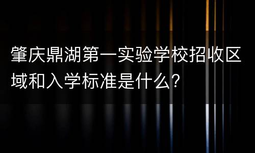 肇庆鼎湖第一实验学校招收区域和入学标准是什么?