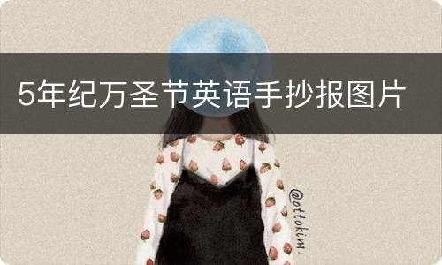 5年纪万圣节英语手抄报图片