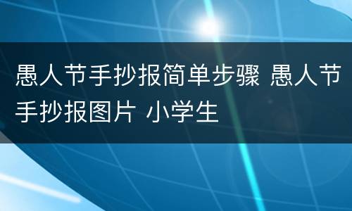 愚人节手抄报简单步骤 愚人节手抄报图片 小学生