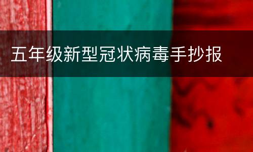 五年级新型冠状病毒手抄报