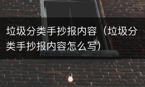垃圾分类手抄报内容（垃圾分类手抄报内容怎么写）