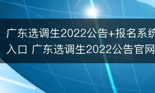 广东选调生2022公告+报名系统入口 广东选调生2022公告官网