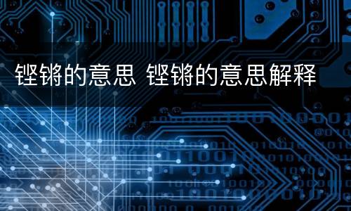 铿锵的意思 铿锵的意思解释