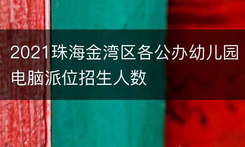 2021珠海金湾区各公办幼儿园电脑派位招生人数