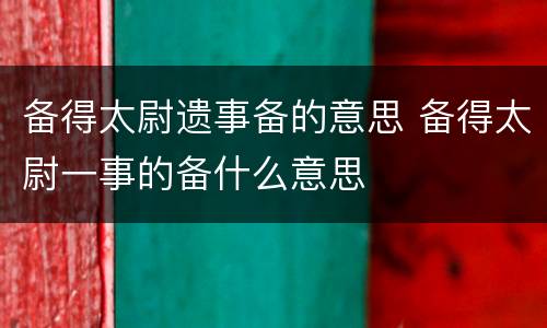 备得太尉遗事备的意思 备得太尉一事的备什么意思