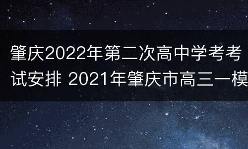 肇庆2022年第二次高中学考考试安排 2021年肇庆市高三一模时间