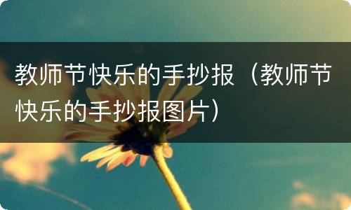 教师节快乐的手抄报（教师节快乐的手抄报图片）