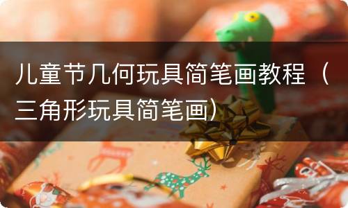 儿童节几何玩具简笔画教程（三角形玩具简笔画）