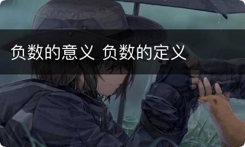 负数的意义 负数的定义