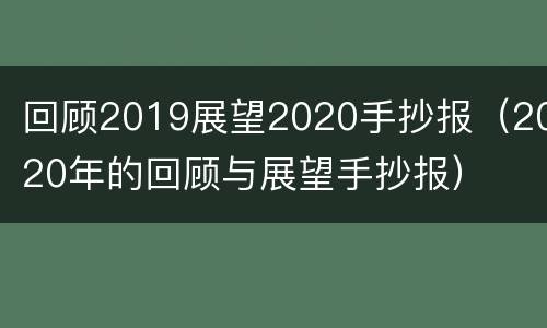回顾2019展望2020手抄报（2020年的回顾与展望手抄报）