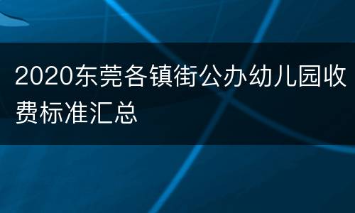 2020东莞各镇街公办幼儿园收费标准汇总