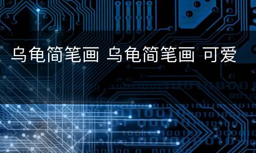 乌龟简笔画 乌龟简笔画 可爱