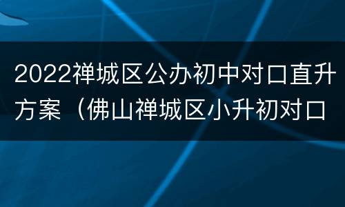 2022禅城区公办初中对口直升方案（佛山禅城区小升初对口直升初中怎么报名）