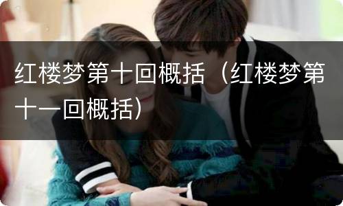 红楼梦第十回概括（红楼梦第十一回概括）