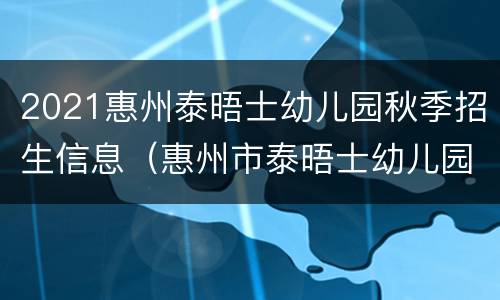 2021惠州泰晤士幼儿园秋季招生信息（惠州市泰晤士幼儿园）