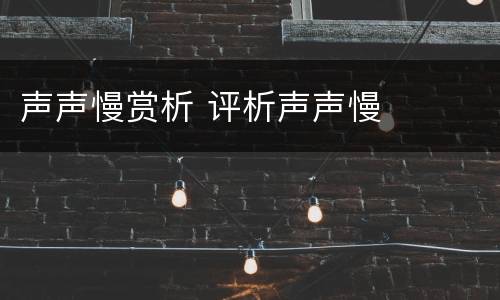 声声慢赏析 评析声声慢