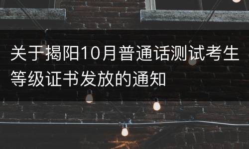 关于揭阳10月普通话测试考生等级证书发放的通知