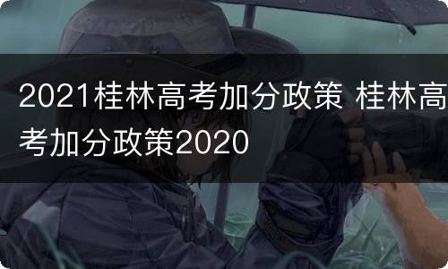2021桂林高考加分政策 桂林高考加分政策2020
