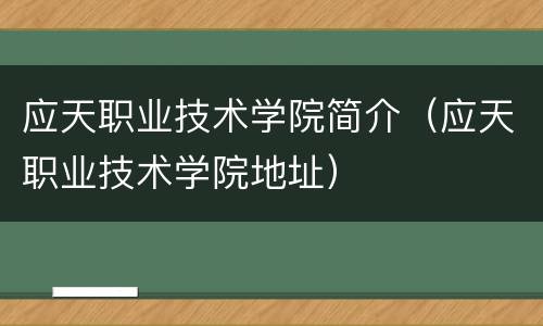 应天职业技术学院简介（应天职业技术学院地址）
