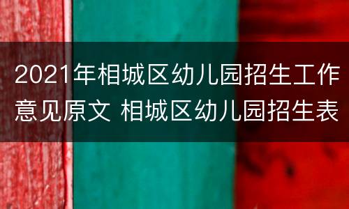 2021年相城区幼儿园招生工作意见原文 相城区幼儿园招生表