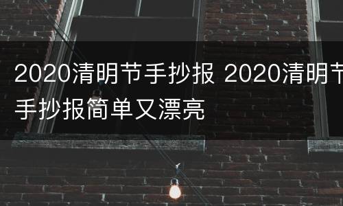 2020清明节手抄报 2020清明节手抄报简单又漂亮