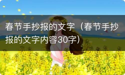 春节手抄报的文字（春节手抄报的文字内容30字）