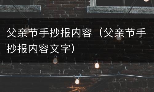 父亲节手抄报内容（父亲节手抄报内容文字）