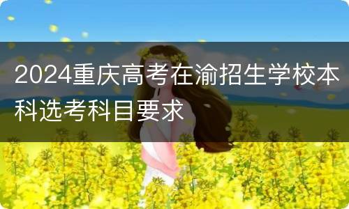 2024重庆高考在渝招生学校本科选考科目要求