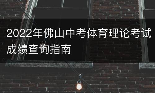 2022年佛山中考体育理论考试成绩查询指南