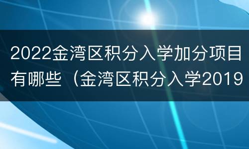 2022金湾区积分入学加分项目有哪些（金湾区积分入学2019年多少分）