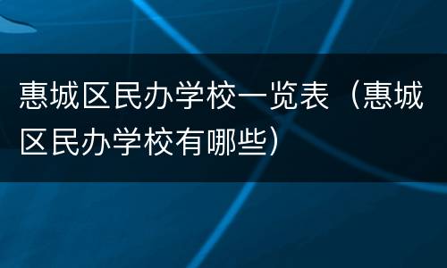 惠城区民办学校一览表（惠城区民办学校有哪些）