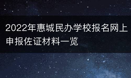 2022年惠城民办学校报名网上申报佐证材料一览