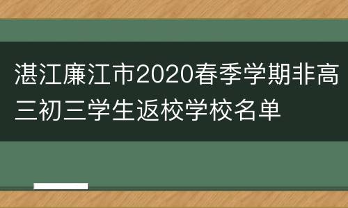 湛江廉江市2020春季学期非高三初三学生返校学校名单