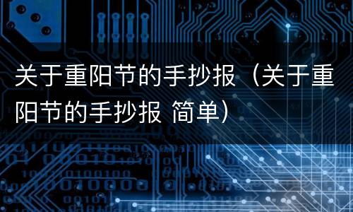 关于重阳节的手抄报（关于重阳节的手抄报 简单）