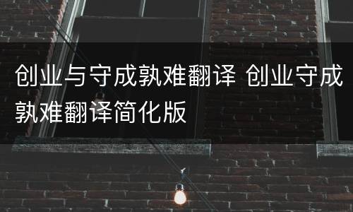 创业与守成孰难翻译 创业守成孰难翻译简化版
