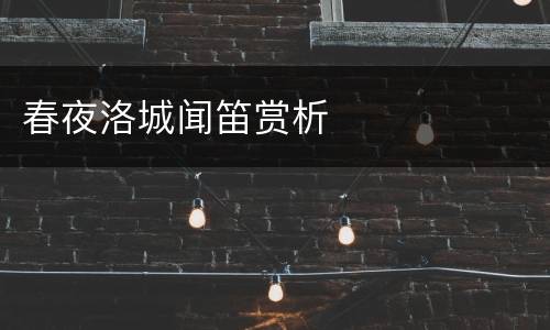 春夜洛城闻笛赏析