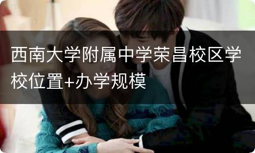 西南大学附属中学荣昌校区学校位置+办学规模