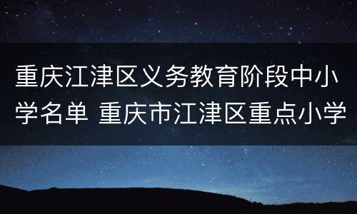 重庆江津区义务教育阶段中小学名单 重庆市江津区重点小学