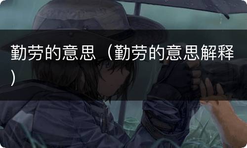 勤劳的意思（勤劳的意思解释）