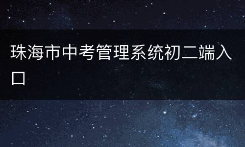 珠海市中考管理系统初二端入口