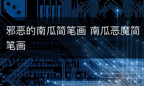 邪恶的南瓜简笔画 南瓜恶魔简笔画