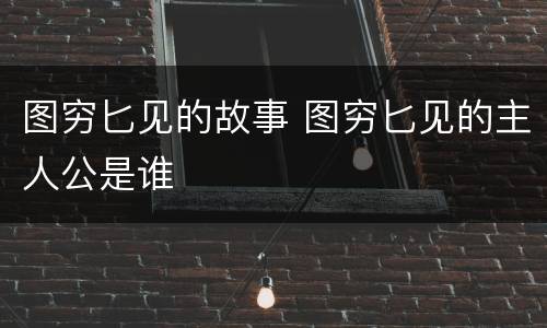 图穷匕见的故事 图穷匕见的主人公是谁